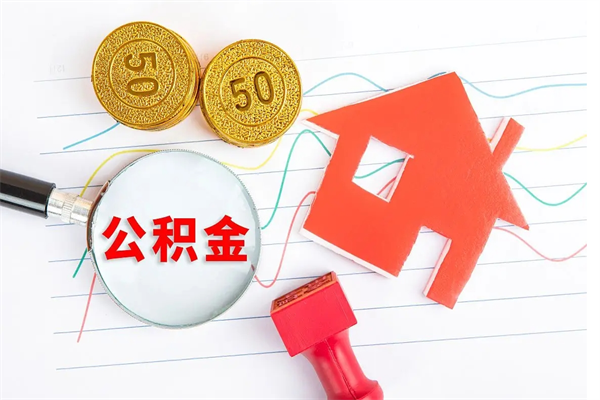 黄南广安公积金提取代办（广安公积金提取审核要多久时间）
