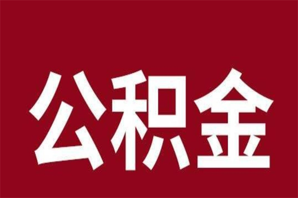 黄南公积金中介提取手续费（公积金中介提取手续费后被骗）
