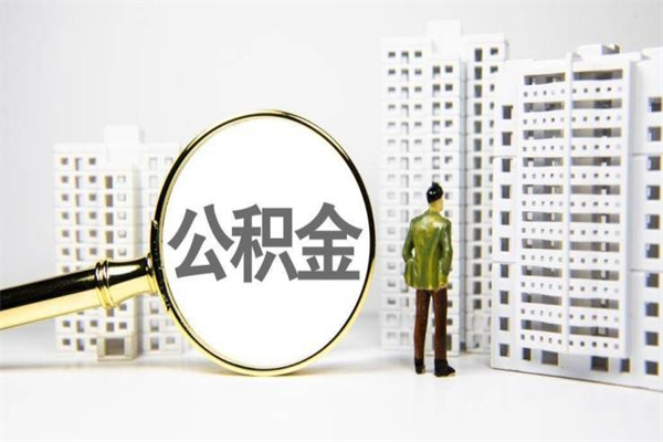 黄南商丘市公积金贷款额度怎么算（商丘公积金贷款能贷多少2020）