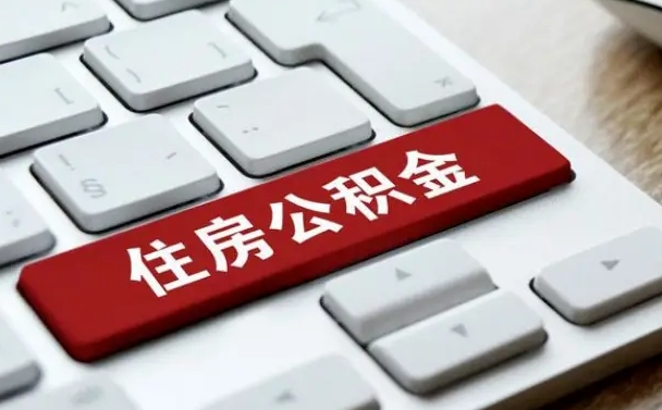 黄南套公积金的最好办法（急需用钱提取公积金的方法）